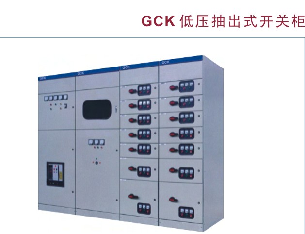 現代工業電力系統的核心 GCK、GCS與MLS低壓抽出式開關柜及配電控制設備解析